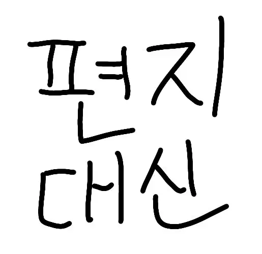 대신 편지써드려요